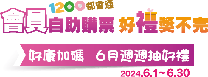 1200都會通，會員自助購票，好禮獎不完|好康加碼，6月週週抽好禮