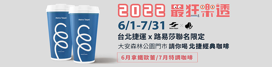 2022最狂樂透|台北捷運會員獨享|1/1~12/31綁卡搭捷運365天 天天拿好禮