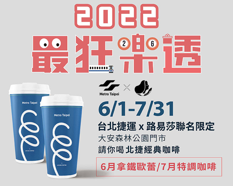 2022最狂樂透|台北捷運會員獨享|1/1~12/31綁卡搭捷運365天 天天拿好禮